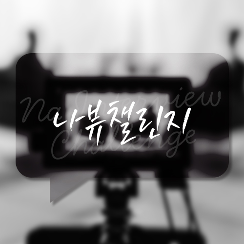  [나뷰챌린지] DAY7