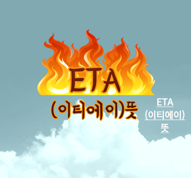  뉴진스 ETA(이티에이)뜻 가사 해석