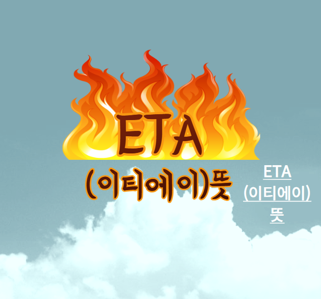 뉴진스 ETA(이티에이)뜻 가사 해석