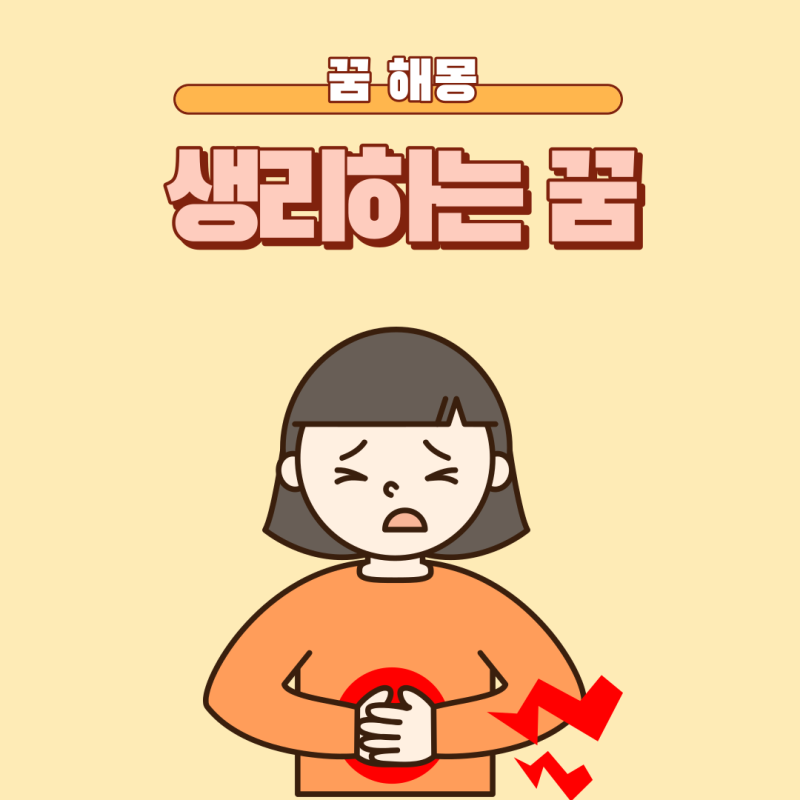 생리하는 꿈 피 새는 꿈 생리터지는 꿈 해몽
