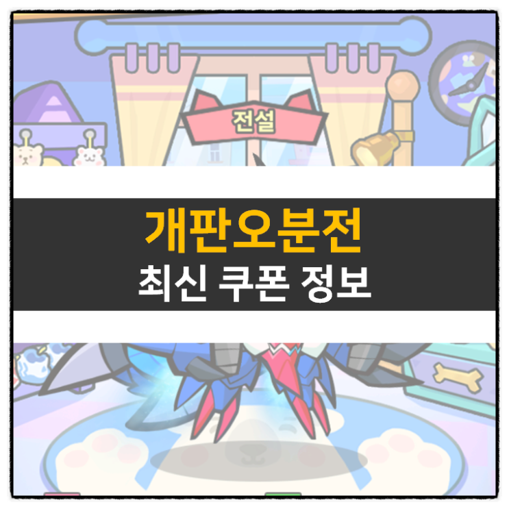 개판오분전 쿠폰 및 등급표 티어 뽑자 모바일 게임 공략 개판오분전 쿠폰 및 등급표 티어 뽑자 모바일 게임 공략