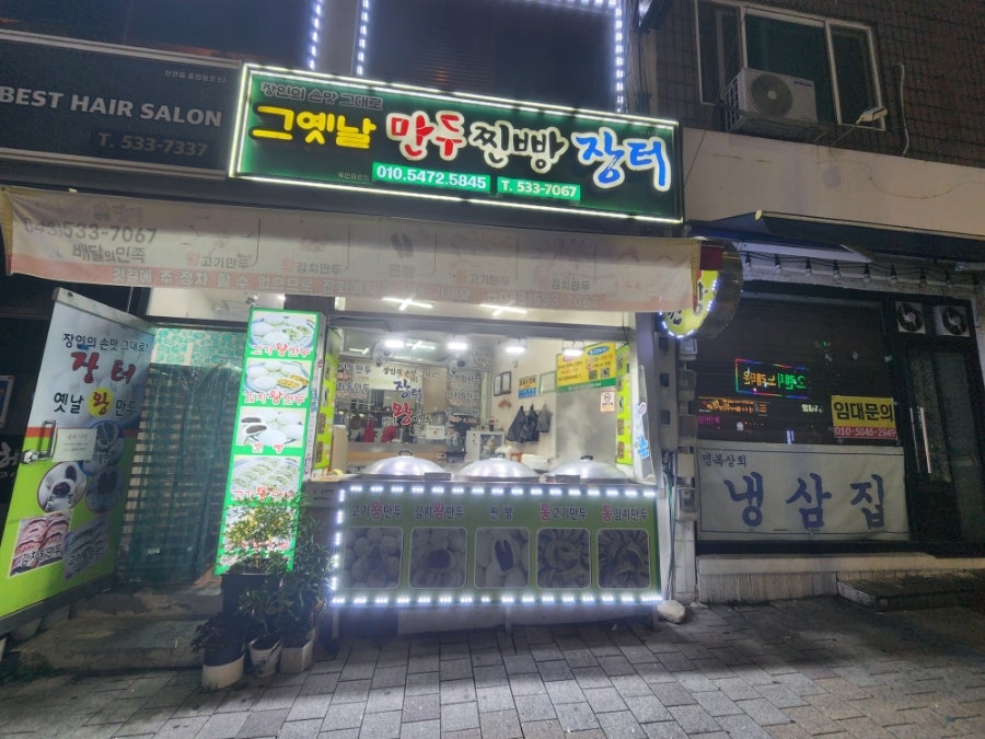 그옛날만두찐빵장터 이월점 사진 1