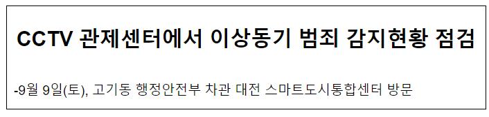 CCTV 관제센터에서 이상동기 범죄 감지현황 점검 CCTV 관제센터에서 이상동기 범죄 감지현황 점검