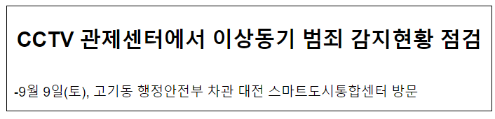 CCTV 관제센터에서 이상동기 범죄 감지현황 점검