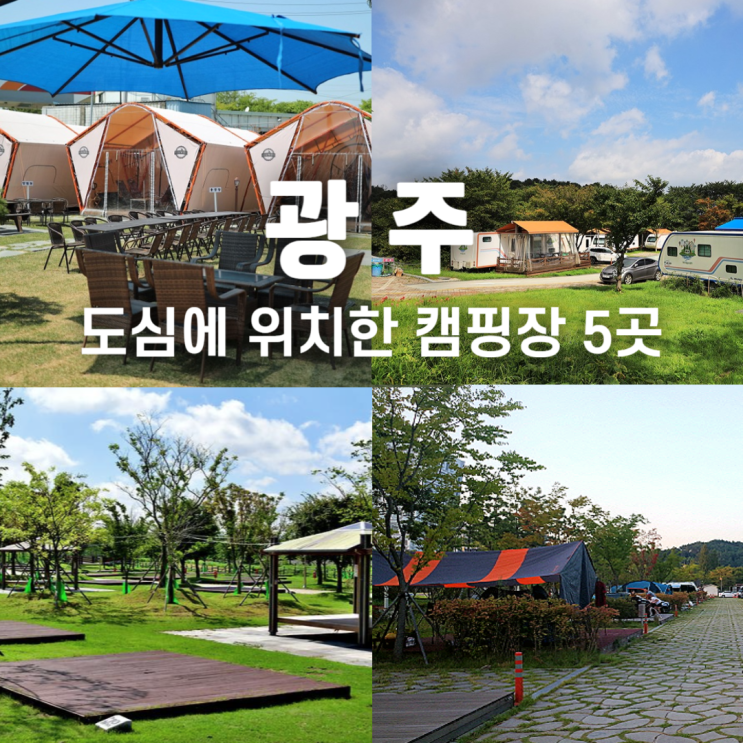  전라도 광주 캠핑장 5 근교 글램핑 카라반 오토캠핑