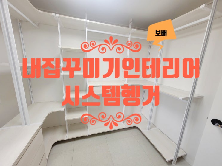  드레스룸 인테리어, 시스템행거드레스룸 보배시스템