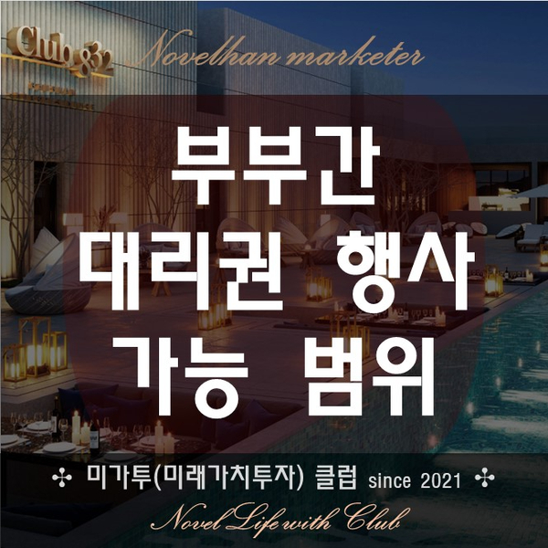 (민법) 부부간의 가사 대리권 행사 어디까지 가능하나?