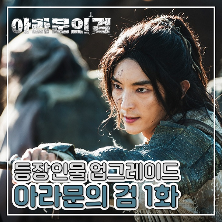 아라문의 검 1화 업그레이드된 등장인물 관계 2화
