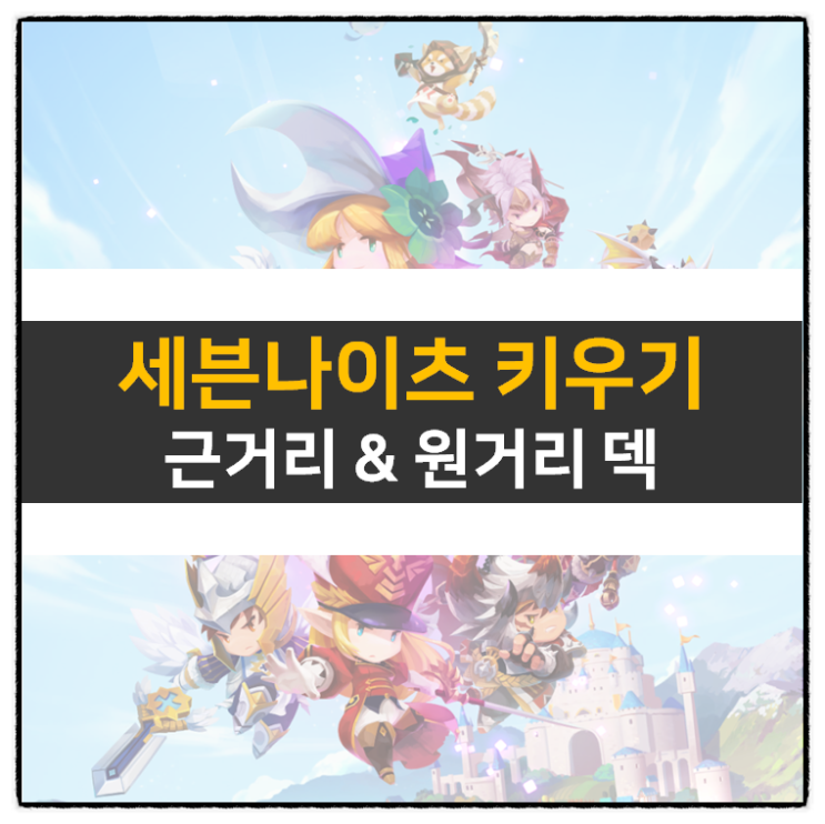 세븐나이츠 키우기 등급표 근거리 원거리 영웅 추천 | Seven Knight 세븐나이츠 키우기 등급표 근거리 원거리 영웅 추천 | Seven Knight