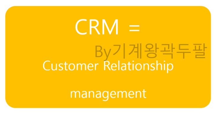  CRM 뜻, 기업에게 선택이 아닌 필수인 이유!