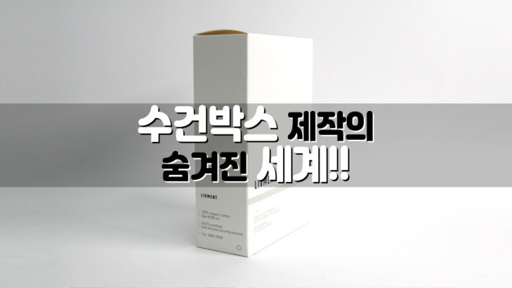 수건박스 디자인과 커스터마이징: 브랜드 아이덴티티의 중요성 박스제작 대공개!