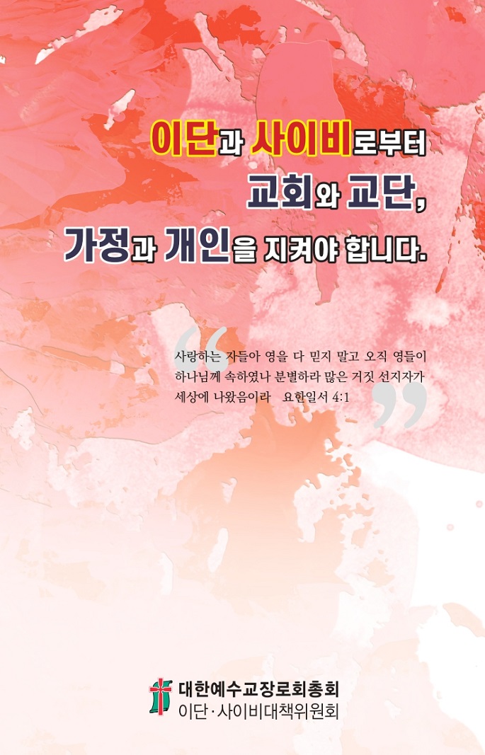 예장통합, 이단사이비 예방 리플릿 배포 예장통합, 이단사이비 예방 리플릿 배포