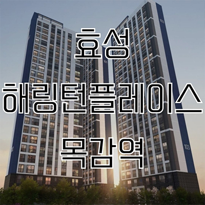  효성해링턴 플레이스 목감역 신규아파트 신안산선 미분양 논곡동 소형평수 줍줍 잔여세대 분양가격 홍보관