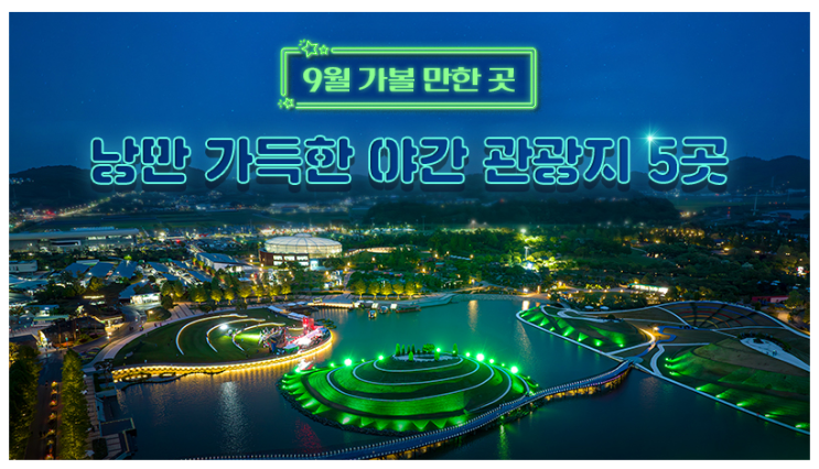 9월 가볼 만한 곳…낭만 가득한 야간 관광지 5곳 9월 가볼 만한 곳…낭만 가득한 야간 관광지 5곳