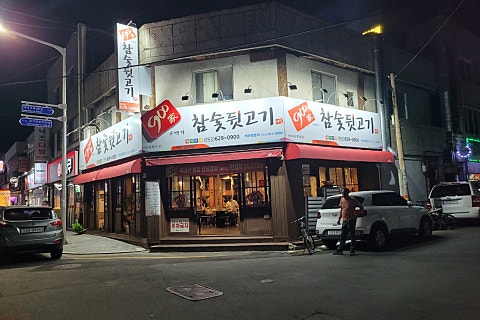 900가참숯뒷고기 이미지