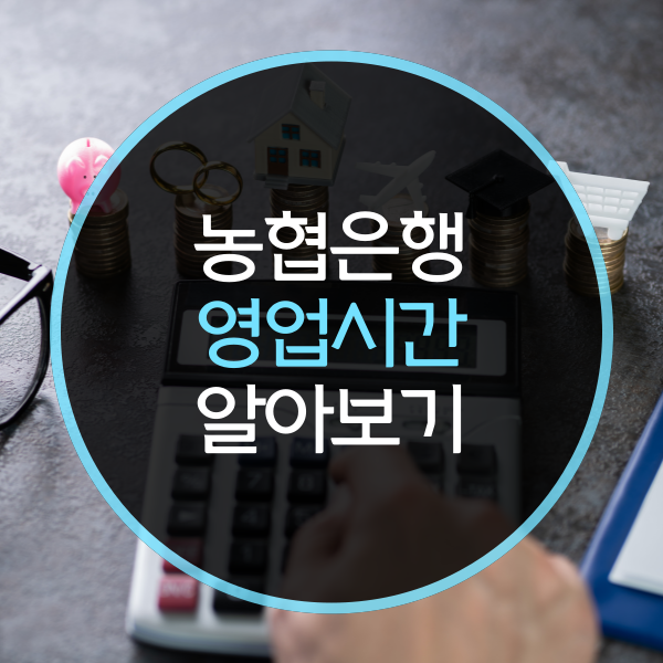  농협은행 영업시간은?