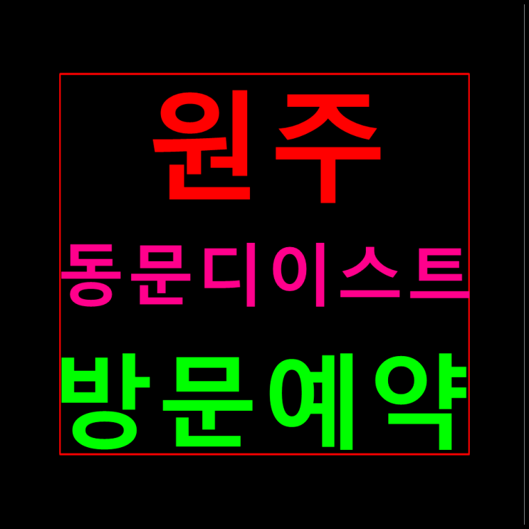  원주 동문디이스트 분양가 모델하우스