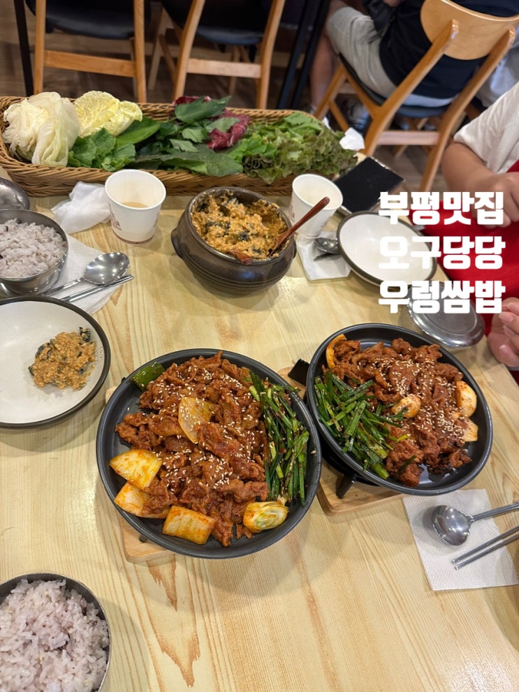 부평 맛집 오구당당 우렁쌈밥 드디어 먹어본 후기