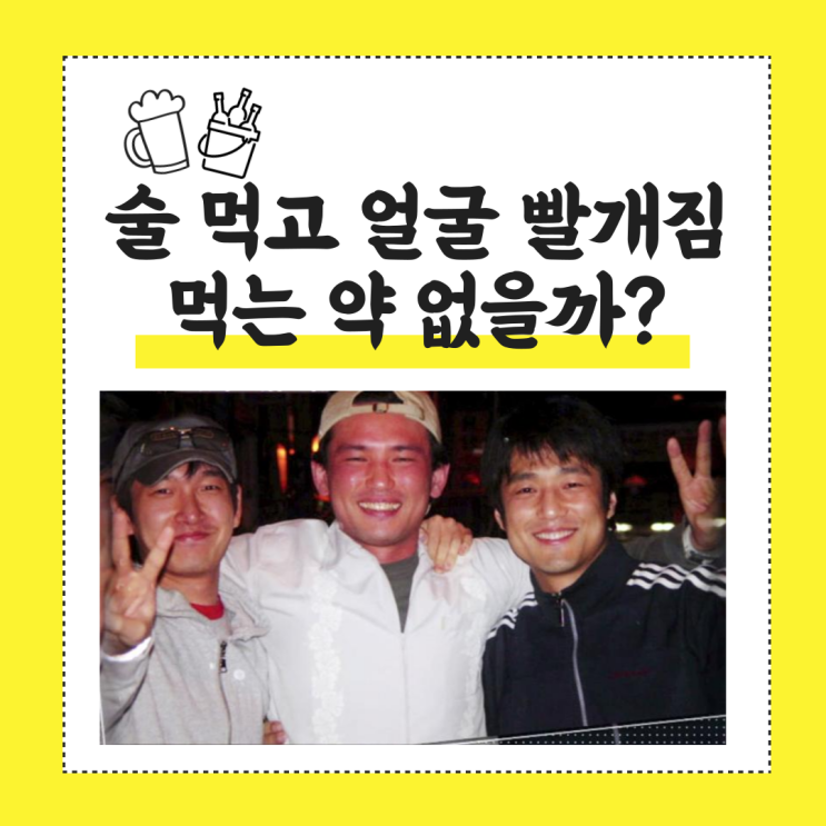  [약국 숙취해소제 추천] 술 먹고 얼굴 빨개짐에 좋은 약?! 술 먹기 1시간 전 미리 드세요!