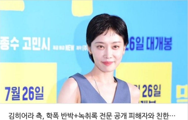 &lt;연예가핫이슈&gt; 김히어라 측 학폭 반박+녹취록 전문 공개 피해자와 친한 사이였다 / 남궁민 보답하겠다 안은진 곧 만나요 여주 교체설 일축