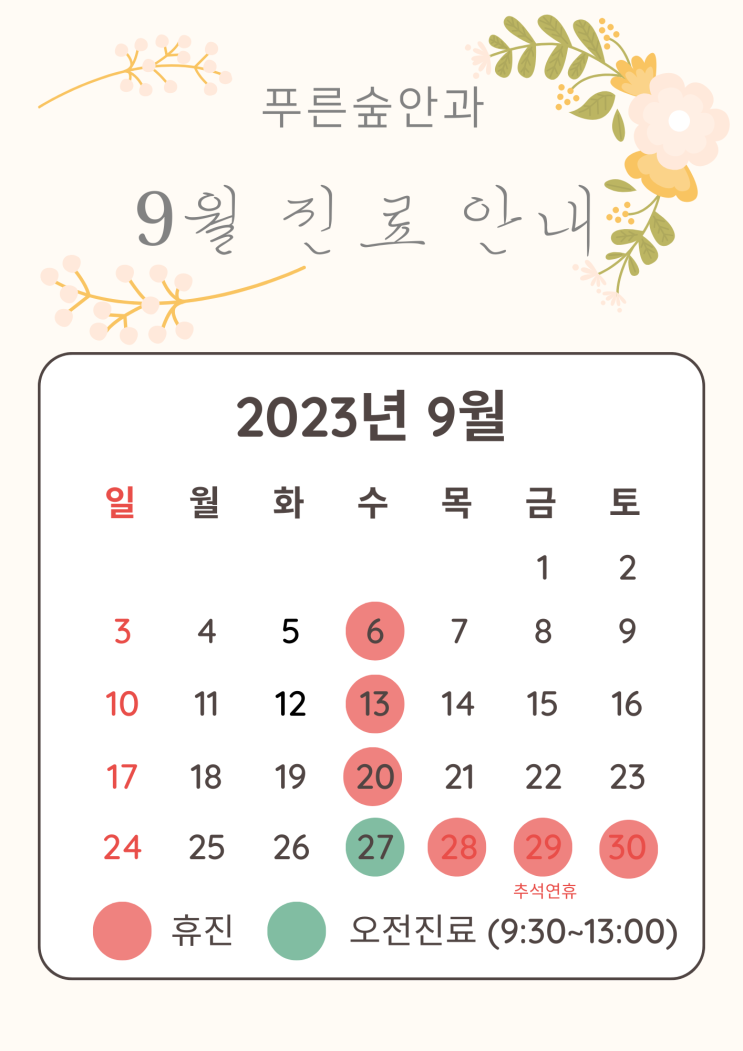  9월 진료 안내