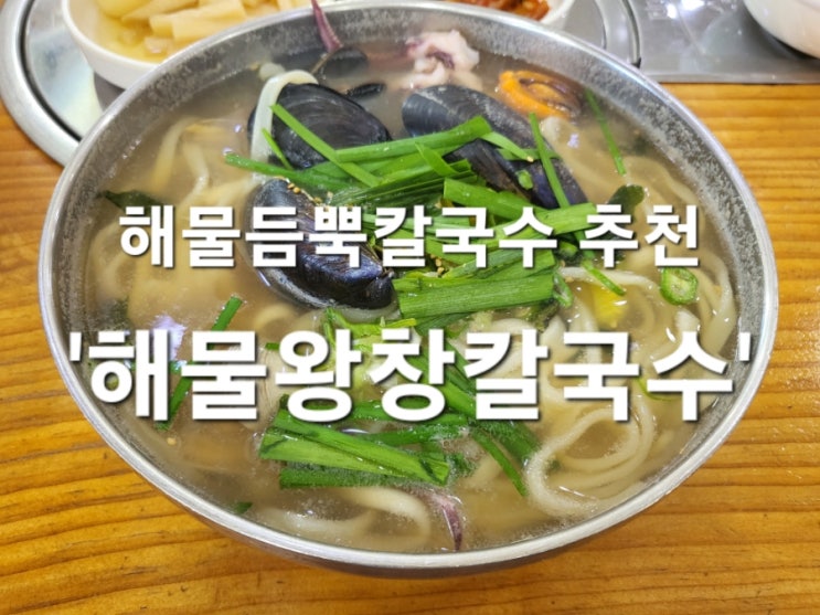 사상 덕포 맛집 해물왕창칼국수 메뉴 가격 해물듬뿍칼국수 후기