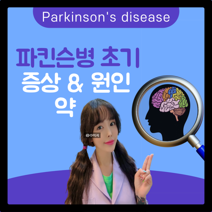 파킨슨 증상 파킨슨병 파킨슨증후군 치료 도파민 레보도파 MAO억제제