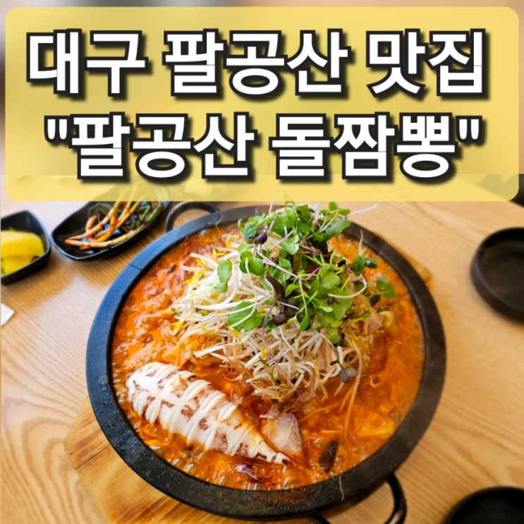  대구 팔공산 맛집 돌판 한가득 푸짐하게 나오는 "팔공산 돌짬뽕"