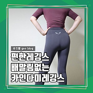 배말림없는 편한레깅스 카인다미레깅스(오프라인매장, 사이즈)