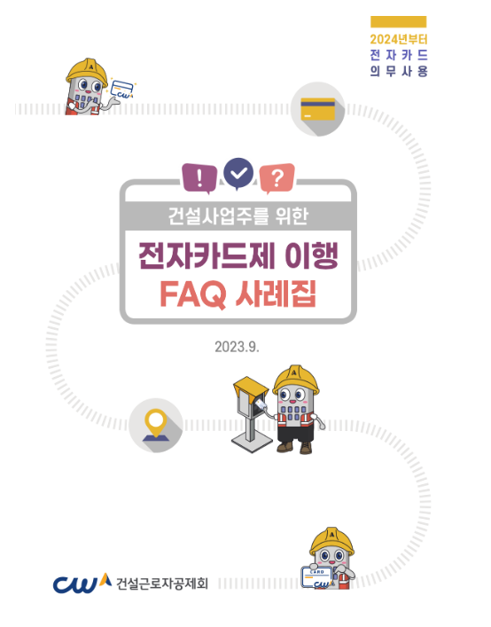 전자카드제 업무처리의 궁금한 사항을 모두 담은 ‘상담 사례집’ 발간 전자카드제 업무처리의 궁금한 사항을 모두 담은 ‘상담 사례집’ 발간