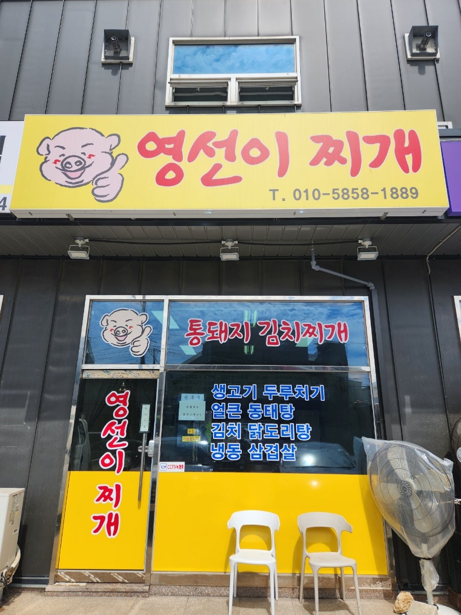 영선이찌개 사진 1