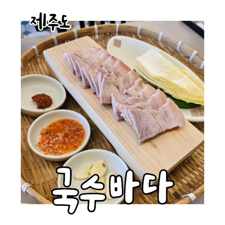  제주도 3대 고기국수 맛집 국수바다 돔베고기도 진짜 푸짐해