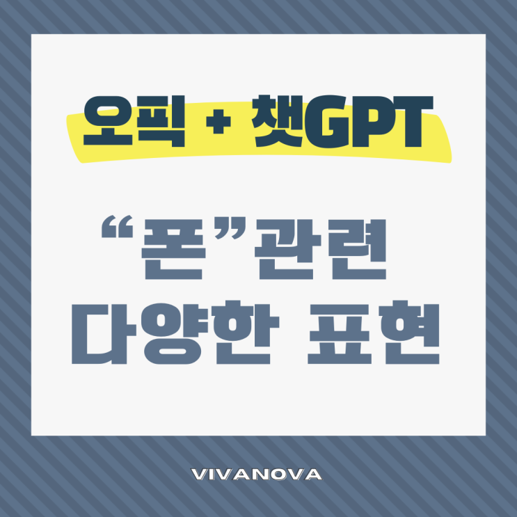  오픽 폰 Phone 관련 표현