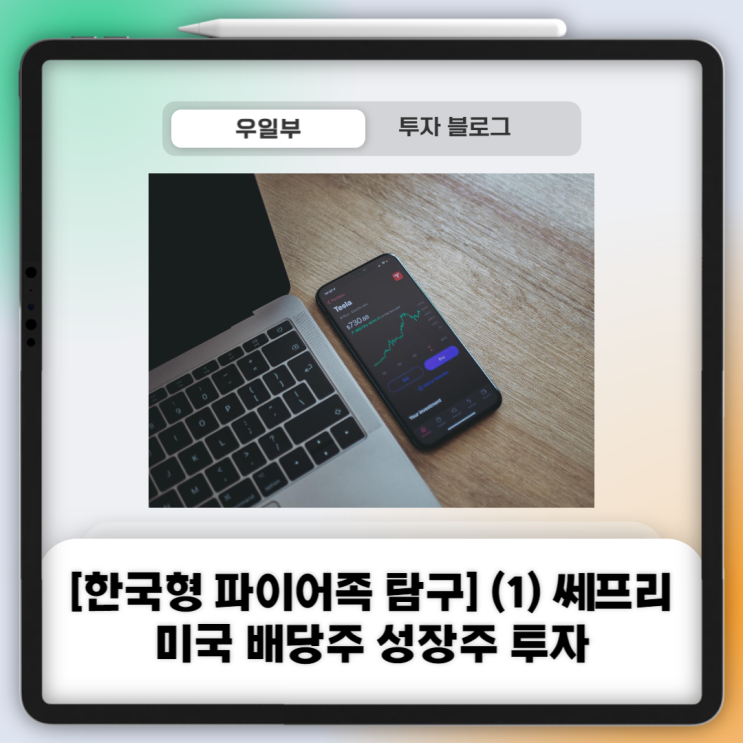  [한국형 파이어족 탐구] (1) 쎄프리 / 직장인 맞벌이 부부, 미국 배당주 성장주 투자