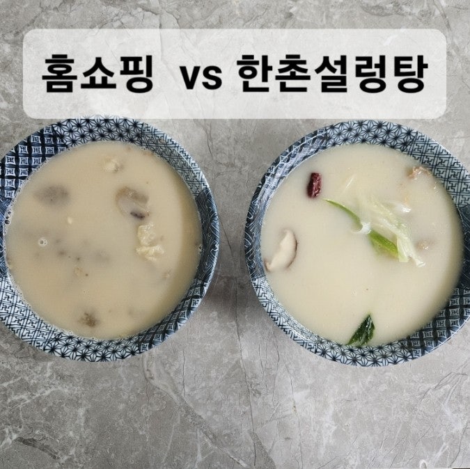  비교 한촌설렁탕 2만원 vs 4천원대 궁중도가니탕(홈쇼핑)