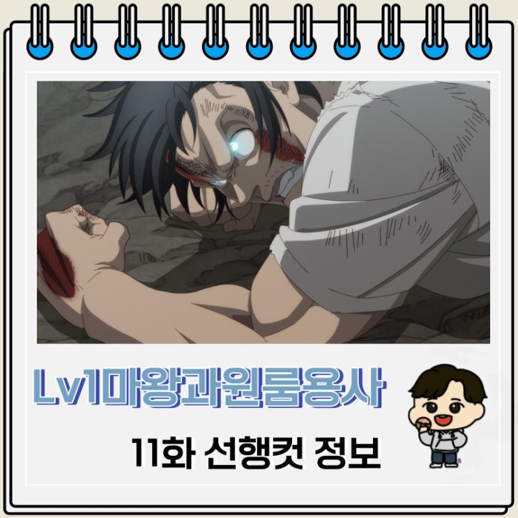 Lv1 마왕과 원룸 용사 11화 선행컷 애니 줄거리 Lv1 마왕과 원룸 용사 11화 선행컷 애니 줄거리