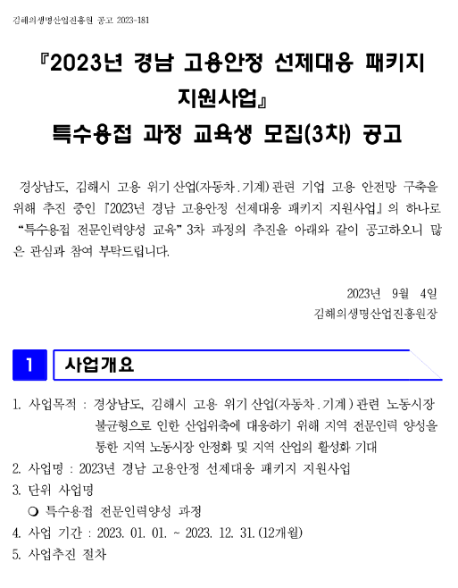 [경남] 2023년 3차 특수용접 과정 교육 안내(고용안정 선제대응 패키지 지원사업)