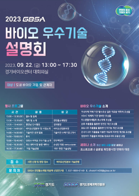 [경기] 2023년 GBSA 바이오 우수기술 설명회 개최 안내