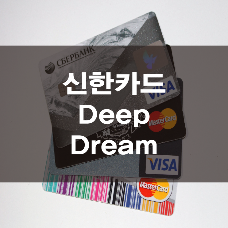  신한카드 딥드림 편의점, 영화, 커피, skt통신비할인카드, 카드고릴라 발급