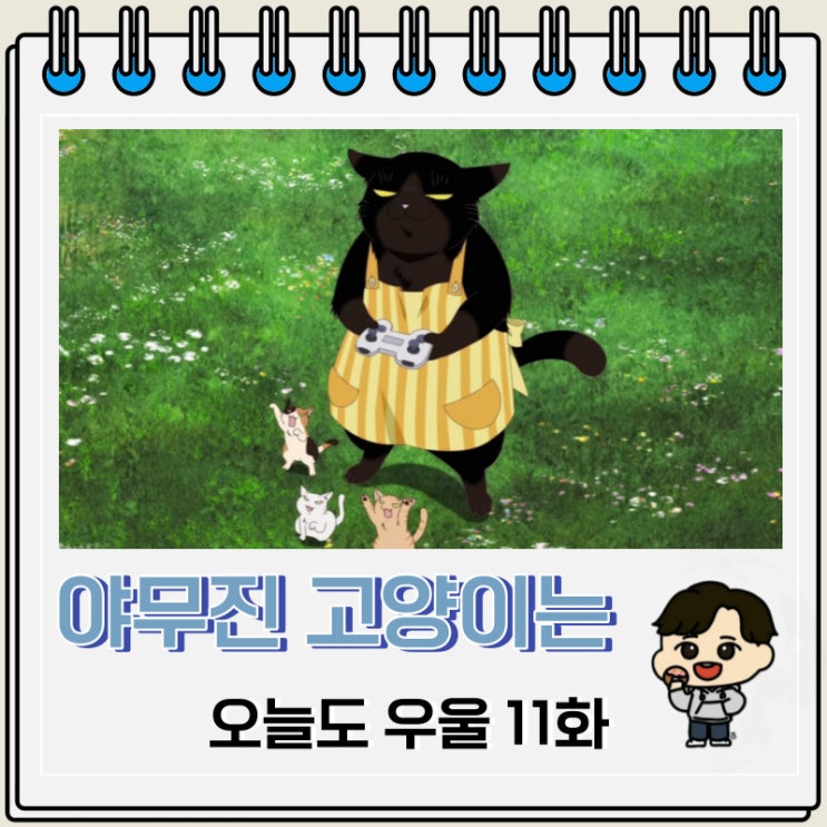 야무진 고양이는 오늘도 우울 11화 선행컷 애니 줄거리 야무진 고양이는 오늘도 우울 11화 선행컷 애니 줄거리