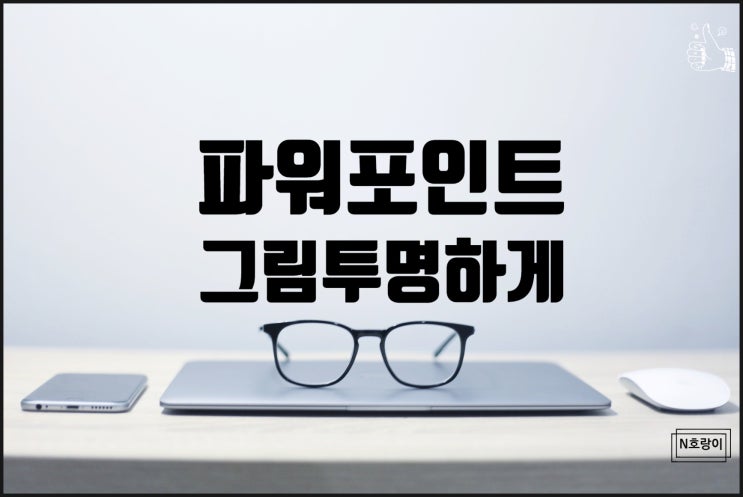 피피티 그림 투명도 이렇게 조절하세요 피피티 그림 투명도 이렇게 조절하세요