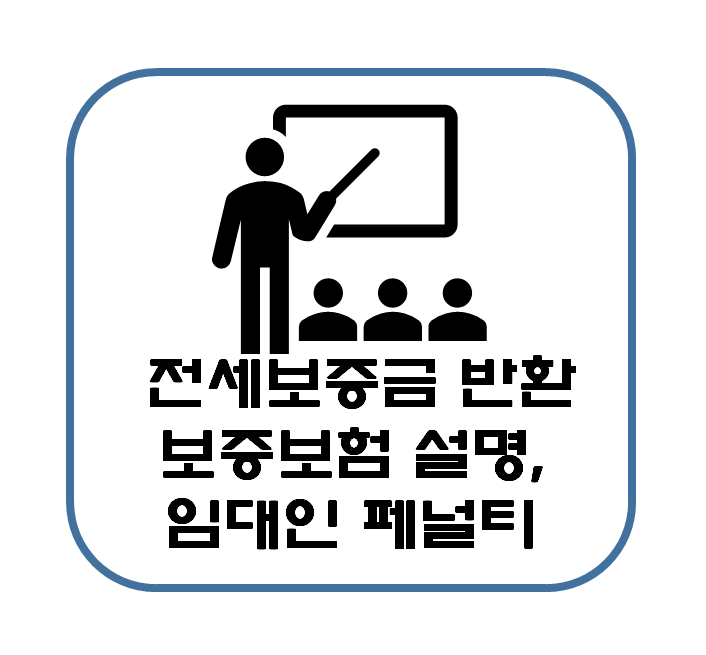  HUG 전세보증금 반환보증보험 설명, 이행절차, 임대인 페널티(feat 주택도시보증공사)