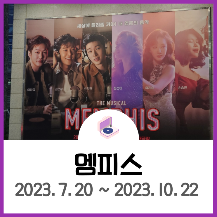 시야 - <b>뮤지컬</b> <b>멤피스</b> VIP석 후기 캐스팅 <b>이창섭</b> 유리아... 