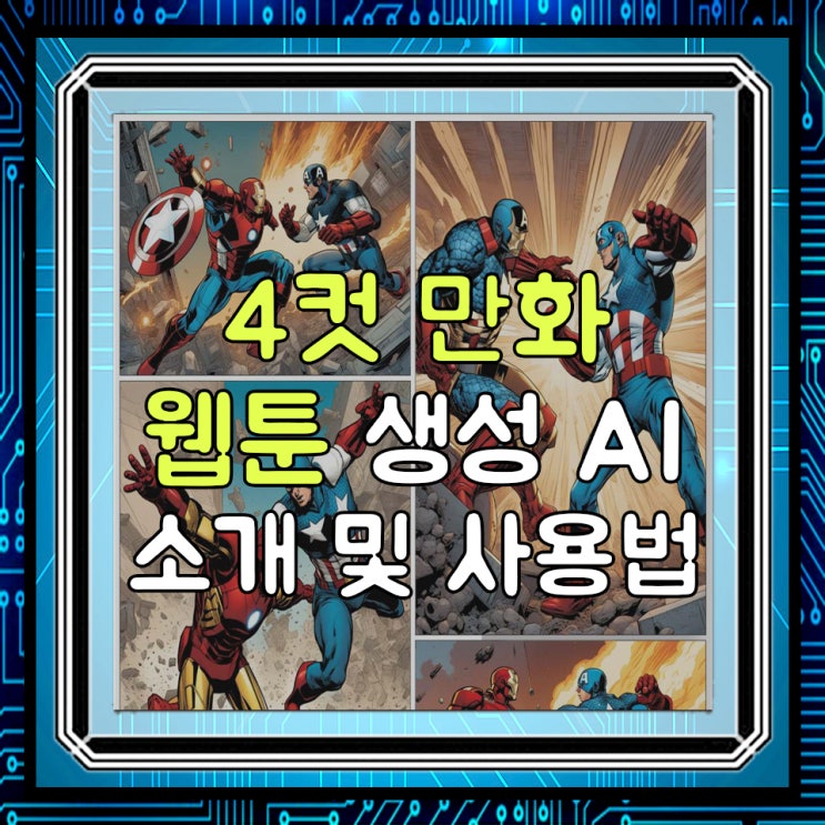  4컷 만화 만들어주는 만화 AI, 웹툰 AI 소개 및 사용방법