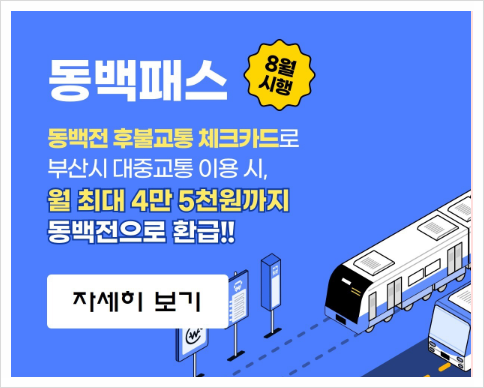 동백전 교통카드(동백패스) 발급 신청방법(부산, 하나, 농협) 및 환급절차 동백전 교통카드(동백패스) 발급 신청방법(부산, 하나, 농협) 및 환급절차