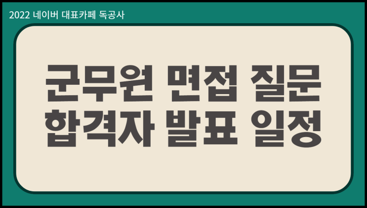  군무원 면접후기 기출 질문 및 최종합격자발표 일정