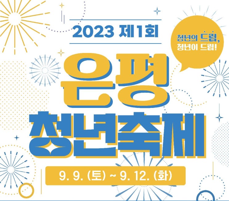  은평청년축제 및 은평청년영화제 일정 장소 (청년의 날 기념)