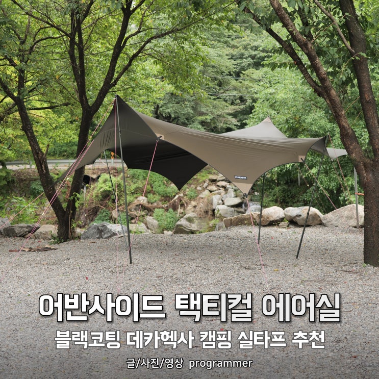어반사이드 택티컬 에어실, 블랙코팅 데카헥사 캠핑 실타프 추천 어반사이드 택티컬 에어실, 블랙코팅 데카헥사 캠핑 실타프 추천