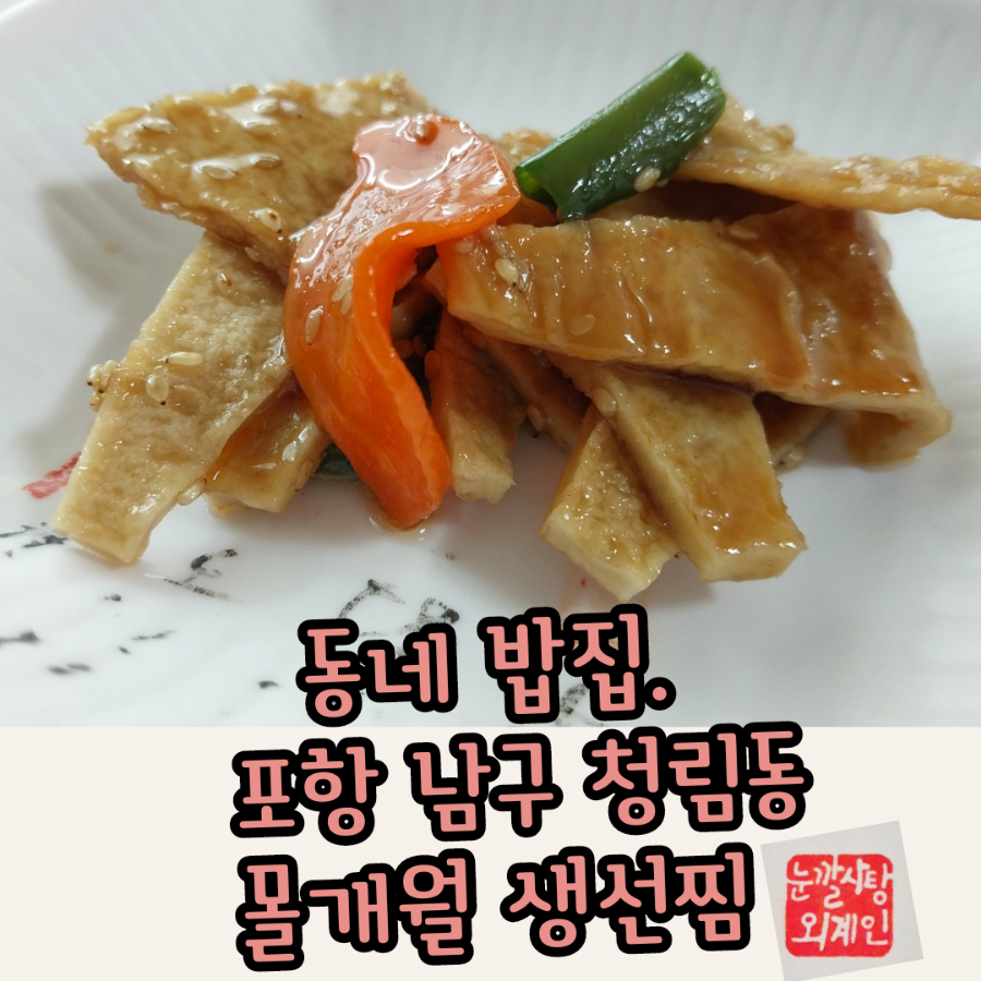 몰개월생선찜 사진 1
