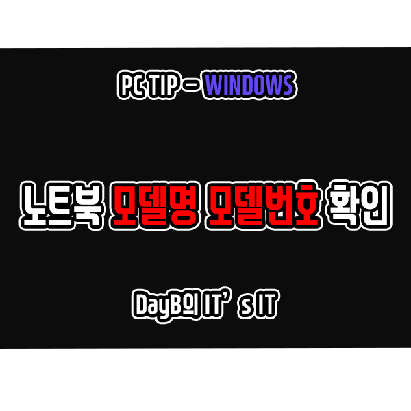 윈도우11 10에서 노트북 모델명 모델번호 확인하는 방법 윈도우11 10에서 노트북 모델명 모델번호 확인하는 방법